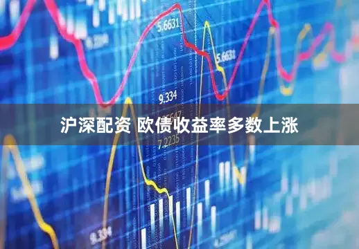 沪深配资 欧债收益率多数上涨