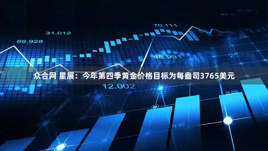 众合网 星展：今年第四季黄金价格目标为每盎司3765美元