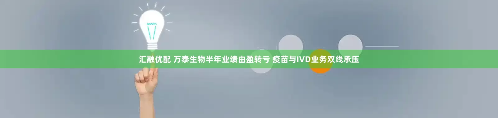 汇融优配 万泰生物半年业绩由盈转亏 疫苗与IVD业务双线承压