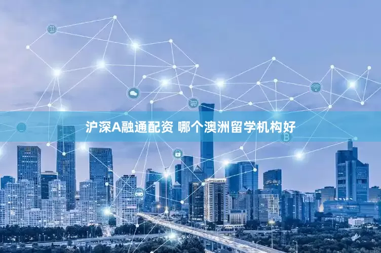 沪深A融通配资 哪个澳洲留学机构好