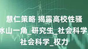 慧仁策略 揭露高校性骚扰的冰山一角_研究生_社会科学_权力
